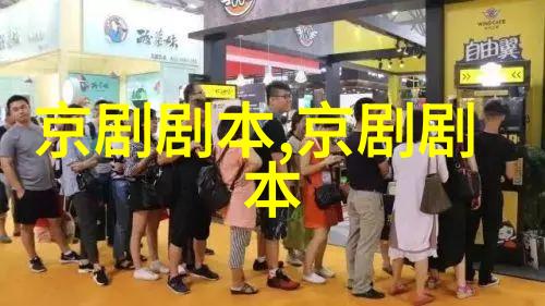 京剧排王赞剧本唱词