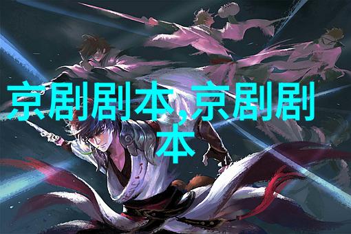 京剧五雷阵四本剧本唱词