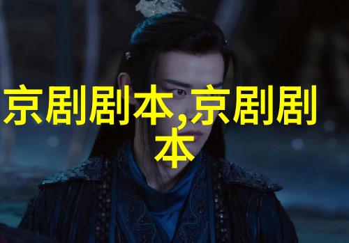 京剧黛玉焚稿剧本唱词