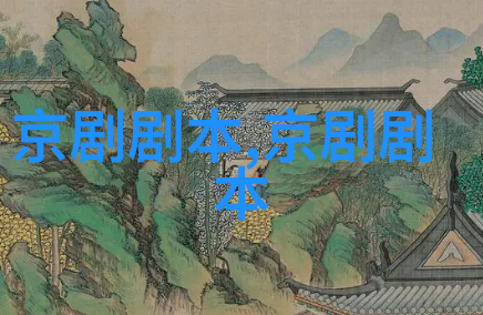京剧艾孝子剧本唱词
