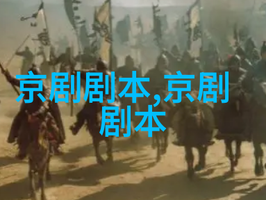 京剧目莲记头本剧本唱词
