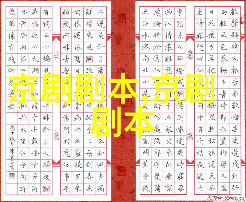 京剧观容剧本唱词