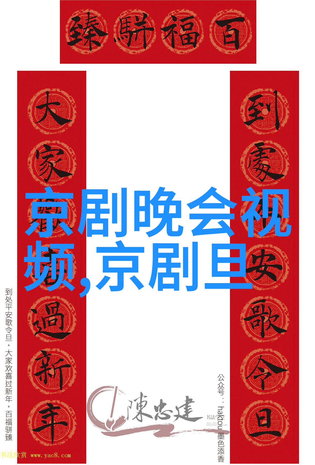 京剧龙凤缘