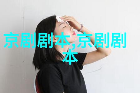 京剧乔醋剧本唱词
