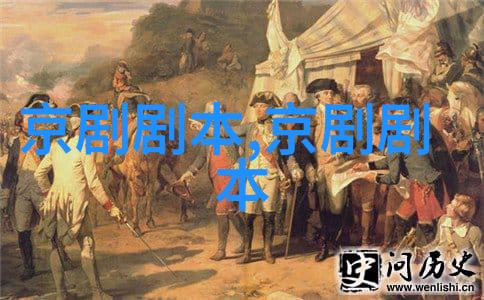 京剧水镜庄剧本唱词