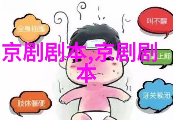 京剧财源辐辏剧本唱词