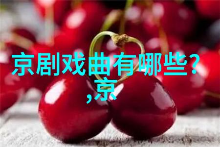 京剧梅锁情