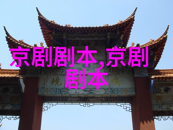 京剧送花楼会剧本唱词
