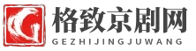 格致京剧网